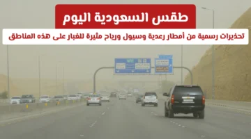 تحذير لـ 7 مناطق.. توقعات بهطول أمطار رعدية غزيرة وسيول ورياح مثيرة للأتربة